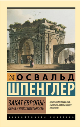 Закат Европы: Образ и действительность. Шпенглер Освальд. Мягкий переплёт Printed books АСТ