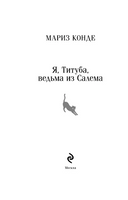 Я, Титуба, ведьма из Салема. Конде М.