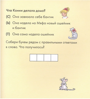 Учусь читать с Конни: Кот и мышь в школе Printed books Альпина