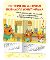 Три кота. Читаю по слогам. Принцесса Карамелька Printed books Мозаика-Синтез