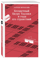 Бесцветный Цкуру Тадзаки и годы его странствий. Мураками Х. Printed books Эксмо