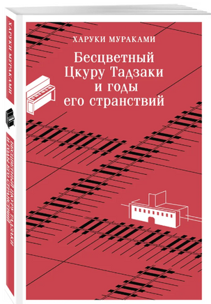 Бесцветный Цкуру Тадзаки и годы его странствий. Мураками Х. Printed books Эксмо