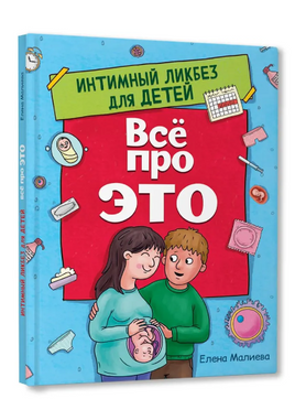 ВСЁ ПРО ЭТО. ИНТИМНЫЙ ЛИКБЕЗ ДЛЯ ДЕТЕЙ Printed books Проф Пресс