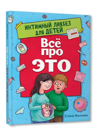 ВСЁ ПРО ЭТО. ИНТИМНЫЙ ЛИКБЕЗ ДЛЯ ДЕТЕЙ Printed books Проф Пресс