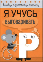 Загадки, скороговорки, считалки. Я учусь выговаривать Р