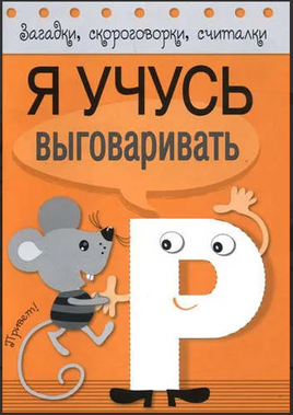 Загадки, скороговорки, считалки. Я учусь выговаривать Р Printed books Стрекоза Издательство