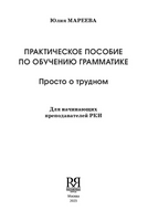 Практическое пособие по обучению грамматике. Просто о трудном. Мареева Ю.