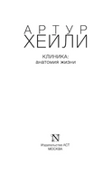 Клиника: анатомия жизни. Хейли Артур. Мягкий переплёт Printed books АСТ