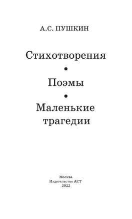 Стихотворения. Поэмы. Маленькие трагедии. Пушкин А. Сергеевич Printed books АСТ