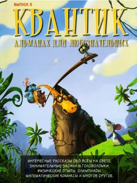 Квантик. Альманах для любознательных. Выпуск 5. Printed books МЦНМО