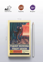 Принесите мне голову Прекрасного принца. Желязны Роджер. Мягкий переплёт Printed books АСТ