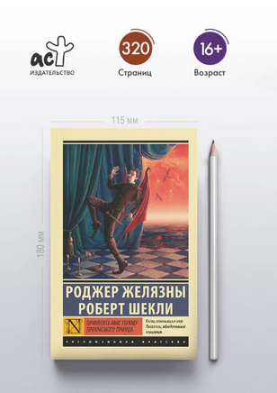 Принесите мне голову Прекрасного принца. Желязны Роджер. Мягкий переплёт Printed books АСТ