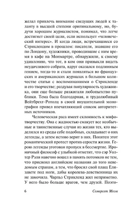 Луна и шесть пенсов. Моэм Уильям Сомерсет. Мягкий переплёт Printed books АСТ