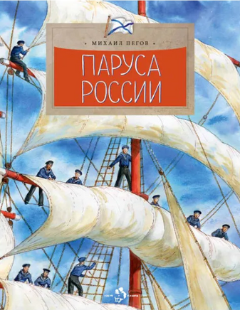 Паруса России. М. Пегов. 6+ (2-е изд.) - [bookvoed_us]