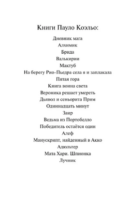 Победитель остается один. Коэльо Пауло. Мягкий переплёт Printed books АСТ