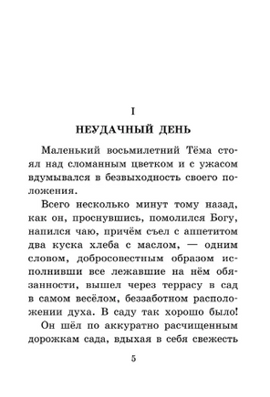 Детство Тёмы. Гарин-Михайловский Николай Георгиевич Printed books АСТ