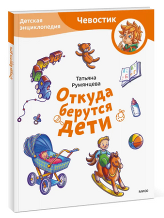 Откуда берутся дети. Детская энциклопедия с Чевостиком. Мягкая обложка Printed books МИФ