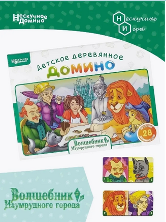 Волшебник Изумрудного города Нескучное домино Board Games Нескучные игры