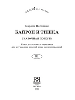 Байрон и Тишка. Сказочная повесть. М. Потоцкая. Класс!ное чтение Printed books Русский язык