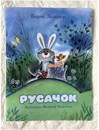 Русачок. Заходер Б. Printed books Мелик Пашаев