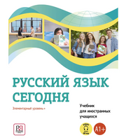 Русский язык сегодня. Учебник. Беляева Г. Printed books Русский язык