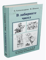 В лабиринте чисел. Путешествия от А до Я