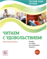 Русский язык сегодня. Читаем с удовольствием. Данилина О. Printed books Русский язык