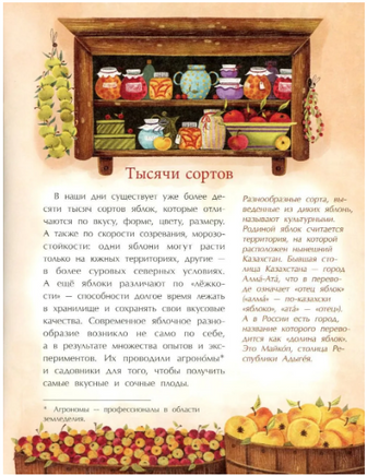 Эх, яблочко! Неизвестные истории известного фрукта Printed books Настя и Никита