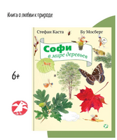 Софи в мире деревьев Printed books Белая Ворона