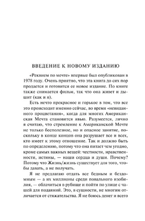 Реквием по мечте. Селби-мл. Хьюберт. Мягкий переплёт Printed books АСТ