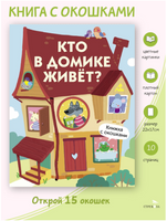 Книжка с окошками. Кто в домике живет? print books Стрекоза Издательство