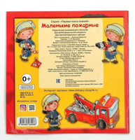 Маленькие пожарные