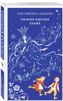 Снежная королева. Сказки. Андерсен Х. К.