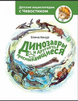 Динозавры и другие пресмыкающиеся. Детская энциклопедия с Чевостиком Printed books МИФ