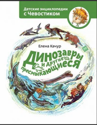 Динозавры и другие пресмыкающиеся. Детская энциклопедия с Чевостиком Printed books МИФ