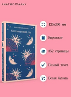 Светлолунный сад. Павлова К. Printed books Эксмо