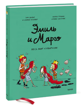 Эмиль и Марго. Весь мир кувырком: Комикс Printed books МИФ