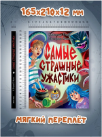 ДЕТСКИЕ УЖАСТИКИ КБС. САМЫЕ СТРАШНЫЕ УЖАСТИКИ Printed books Проф Пресс