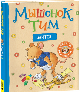 Мышонок Тим злится - [bookvoed_us]