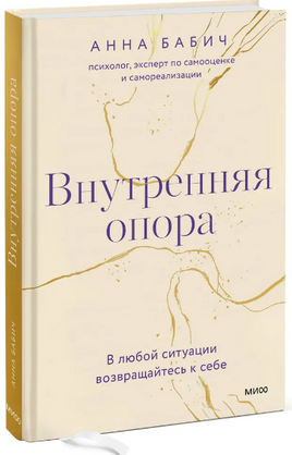 Внутренняя опора. В любой ситуации возвращайтесь к себе Printed books МИФ