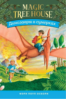 Динозавры в сумерках. Magic Tree House. Осборн Мэри Printed books Карьера Пресс