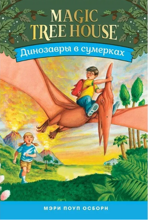 Динозавры в сумерках /Осборн М. - [купить в сша] - [Bookvoed US]