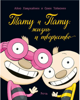 Тату и Пату: жизнь и творчество. Хавукайнен А. Printed books Речь