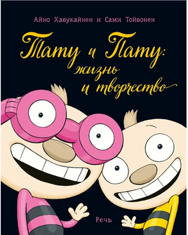 Тату и Пату: жизнь и творчество. Хавукайнен А. Printed books Речь