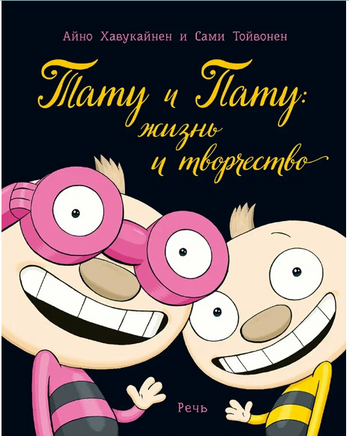 Тату и Пату: жизнь и творчество. Хавукайнен А. Printed books Речь