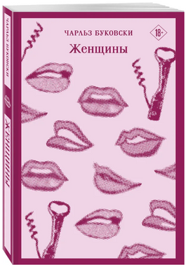 Женщины. Буковски Ч. Printed books Эксмо