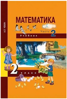 Математика 2кл. Учебное пособие в 2ч.Ч.2. Чекин