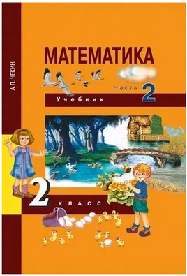 Математика 2кл. Учебное пособие в 2ч.Ч.2. Чекин Printed books Учторг
