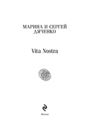 Vita Nostra. Дяченко М. С.