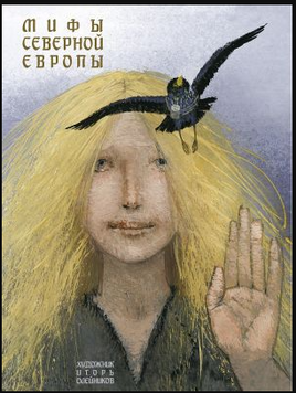 Мифы Северной Европы. Пересказ Яхнина Printed books РЕЧЬ